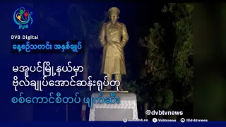 DVB TV နေ့စဉ်သတင်း အနှစ်ချုပ် - Daily News Briefing (04.07.2026)