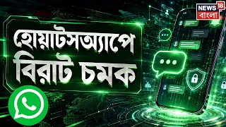Whatsapp New Update | হোয়াটসঅ্যাপে নতুন ফিচার | কী কী সুবিধা পাবেন?| Bangla News | N18P