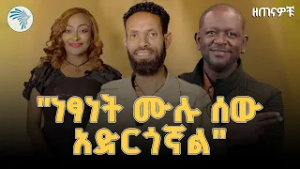 "የሚያውቁኝ ያደንቁኛል "ዘጠናዎቹ(90’S)@ArtsTvWorld 