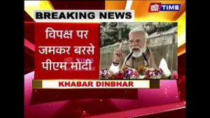 विपक्ष पर जमकर बरसे पीएम मोदी