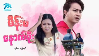 #မြန်မာဇာတ်ကား စ/ဆုံး မိန်းမနောက်ပိုး သူရိယ ငွေမှုံရတီ #myanmarmovies