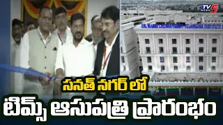 CM Revanth Reddy Inaugurates TIMS Sanath Nagar | Hyderabad | TV5 News