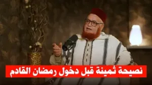 نصيحة ثمينة قبل دخول رمضان القادم