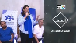 الملف : الخميس 08 أكتوبر 2026
