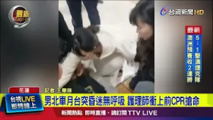 男北車月台突昏迷無呼吸 護理師衝上前CPR搶命【最新快訊】