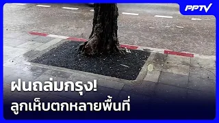 Bangkok Hit by Massive Storm! Hail Reported in Multiple Areas | Evening News | Oct 1, 2026