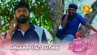 මෙහෙමත් වටේ යැවීමක්