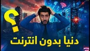 تکنالوژی - دنیای بدون انترنت و معرفی محصولات جدید سال ۲۰۲۶