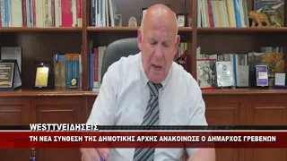 ΤΗ ΝΕΑ ΣΥΝΘΕΣΗ ΤΗΣ ΔΗΜΟΤΙΚΗΣ ΑΡΧΗΣ ΑΝΑΚΟΙΝΩΣΕ Ο ΔΗΜΑΡΧΟΣ ΓΡΕΒΕΝΩΝ