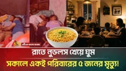 নুডলস খেয়ে একই পরিবারের ৫ জনের মৃ/ত্যু! | Noodles | India | ATN Bangla News