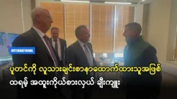 ပူတင်ကို လူသားချင်းစာနာထောက်ထားသူအဖြစ် ထရမ့် အထူးကိုယ်စားလှယ် ချီးကျူး