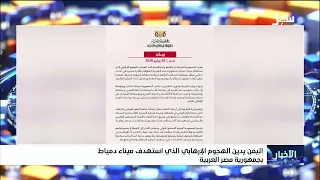 Yemen Condemns Terrorist Attack Targeting Damietta Port in the Arab Republic of Egypt