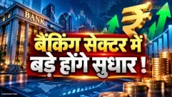 Banking Reforms 2026: बैंकों की कुंडली खंगालेगी High-Level Committee! क्या बदलेगा?