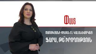 Ծառուկյանի փեսան էլ կալանավորվեց. ֆարս, թե՞ իրողություն ///Փաստ