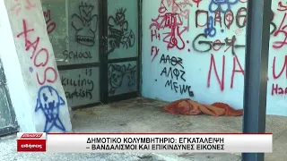 Δημοτικό Κολυμβητήριο Σερρών: Εγκατάλειψη - Βανδαλισμοί και επικίνδυνες εικόνες