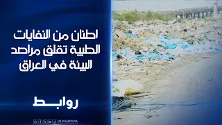 أطنان من النفايات الطبية تقلق مراصد البيئة في العراق | روابط