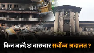 किन जल्दै छ बारम्बार सर्वोच्च अदालत ?