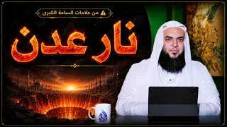 نار عدن | بين يدي الساعة | الشيخ أحمد سمير |ح62