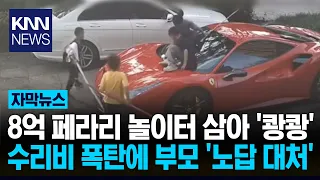 Kids jump on sports car and cause thousands in damage, parents play dumb? / KNN