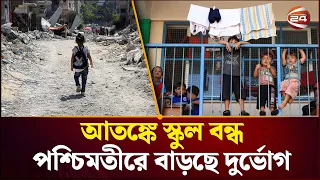 পশ্চিমতীরে ই'সরা'য়েলিদের আ'ত'ঙ্কে স্কুলে যাচ্ছে না ফিলিস্তিনি শিশুরা | Palestine | Channel 24