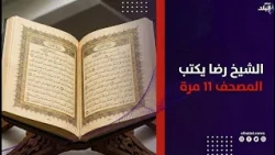 كتب المصحف بخط يده 11 مرة.. اسرة الشيخ رضا ريدي بالمنيا تحكي تفاصيل حياته