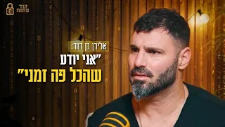 אלירן בן דוד: "אני יודע שהכל פה זמני"