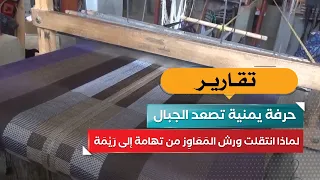 حرفة يمنية تصعد الجبال.. لماذا انتقلت ورش المَعَاوِز من تهامة إلى رَيْمَة؟