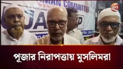হিন্দুদের পূজার দিনে ব্যস্ততা বাড়ে কলকাতার মুসলিমদের | Durga Puja Kolkata | Channel  24