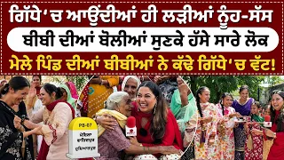 Bibian Di Sath (50) | ਗਿੱਧੇ ‘ਚ ਆਉਂਦੀਆਂ ਹੀ ਲੜੀਆਂ ਨੂੰਹ-ਸੱਸ,ਮੌਲੇ ਪਿੰਡ ਦੀਆਂ ਬੀਬੀਆਂ ਨੇ ਕੱਢੇ ਗਿੱਧੇ ‘ਚ ਵੱਟ!