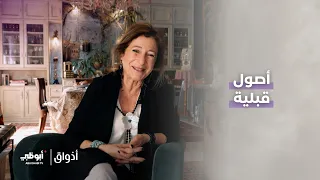 جميعنا، بطريقة أو بأخرى، تعود أصولنا إلى قبائل معينة | برنامج أذواق