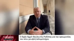 Ο Ιλχάν Αχμέτ Βουλευτής Ροδόπης για την ορκωμοσίας του νέου μουφτή Διδυμοτείχου