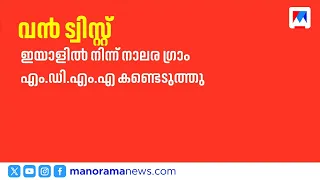 തട്ടിക്കൊണ്ടുപോകൽ കേസിൽ വൻ ട്വിസ്റ്റ്; ഇരയായ യുവാവ് MDMAയുമായി പിടിയിൽ | Kochi | MDMA | Maradu