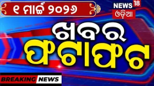 ଖବର ଫଟାଫଟ | Speed News | Khabar Fatafat | India vs westindies | Prabhat Biswal | Iran vs America