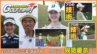 広澤克実・植手桃子のGOLFに夢中！【8月ゲスト：與語優奈プロ part2】（2026年8月14日OA）#サンテレビ
