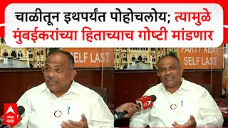 Ganesh Khankar on Mumbai :चाळीतून इथपर्यंत पोहोचलोय; त्यामुळे मुंबईकरांच्या हिताच्याच गोष्टी मांडणार