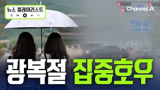 '돌핀' 잔해 비구름에 광복절 연휴 전국에 많은 비 [뉴스플레이리스트] / 채널A