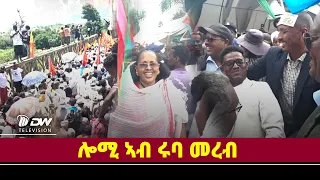 DW International ፅምዶ ርክብ ህዝብታት ትግራይን ኤርትራን ኣብ ሩባ መረብ ቀዳማይ ክፋል