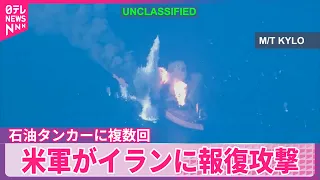 【アメリカ軍】イランの石油タンカー3隻を攻撃  米艦艇に対するミサイルへ報復