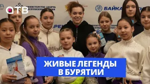 Живые легенды в Бурятии. Владислав Третьяк и Аделина Сотникова прилетели в Улан-Удэ