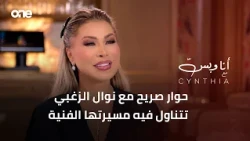 "Ana w Bass" with Cynthia | A Candid Conversation with Star Nawal El Zoghbi About Her Artistic Ca...