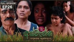 Aswenna | අස්වැන්න | EPISODE 26 | 2026.10.19 | Rupavahini TeleDrama