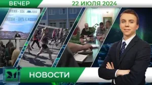 Вечерние новости от 22 июля