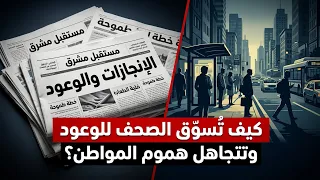 كيف تُسوّق الصحف للوعود وتتجاهل هموم المواطن؟