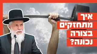 הרב זמיר כהן - איך מתחזקים בצורה נכונה?