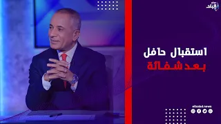 استقبال حافل .. مشاهد من احتفال أهالي شطورة بـ أحمد موسى بعد شفائه