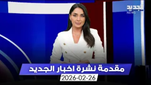 مقدمة النشرة المسائية - 26-02-2026