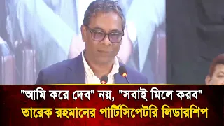Not "I will do it," but "We will do it together"—Tarique Rahman’s Participatory Leadership | Bang...