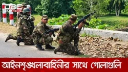 সাজেকে আন্দোলনকারীদের সাথে আইনশৃঙ্খলা বাহিনীর দফায় দফায় সংঘর্ষ, গোলাগুলি | DBC NEWS