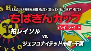第30回ちばぎんカップ ハイライト（2026）【チバテレ公式】