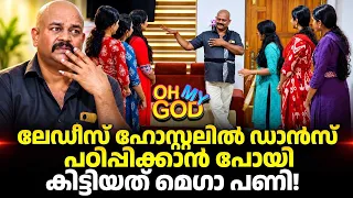 ലേഡീസ് ഹോസ്റ്റലിൽ ഡാൻസ് പഠിപ്പിക്കാൻ പോയി; കിട്ടിയത് മെഗാ പണി! | #OhMyGod | EP 526